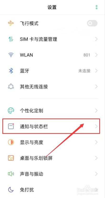 OPPO手机如何设置开启通知中心显示流量信息