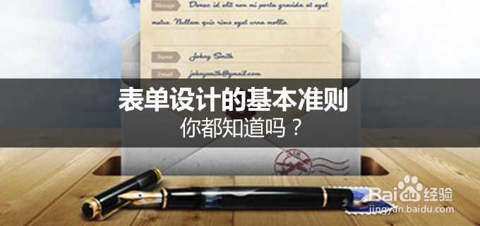 这些表单设计的基本准则你都知道吗？