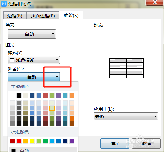 如何为WPS文档中的表格添加底纹样式？