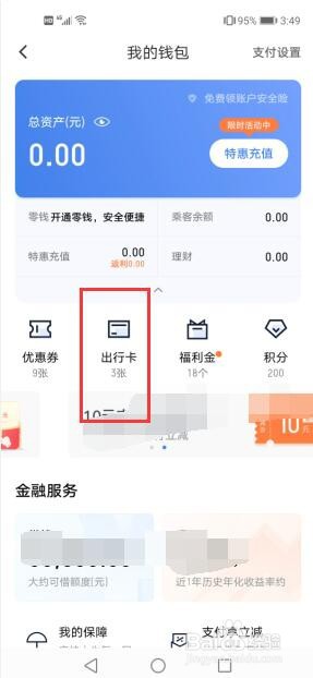 如何查看滴滴软件中的出行卡?