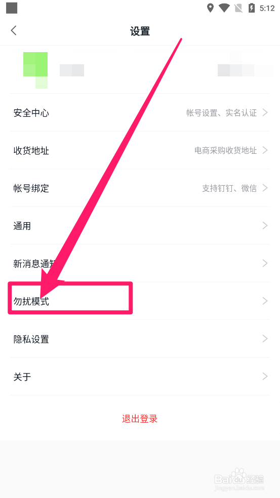 影子app中怎么开启勿扰模式