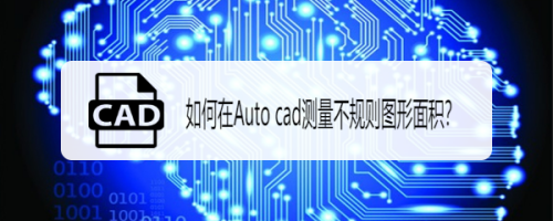 如何在Auto cad测量不规则图形面积？