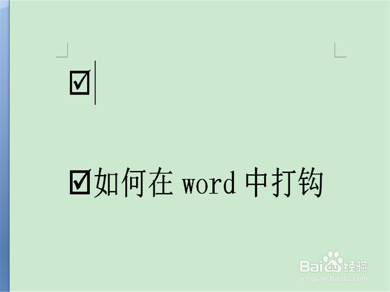 如何在word中打钩 word中如何打勾