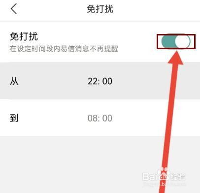 易信怎么开启消息免打扰