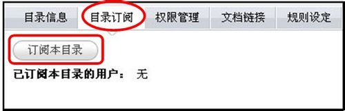 如何在致得E6文档管理系统中进行目录订阅