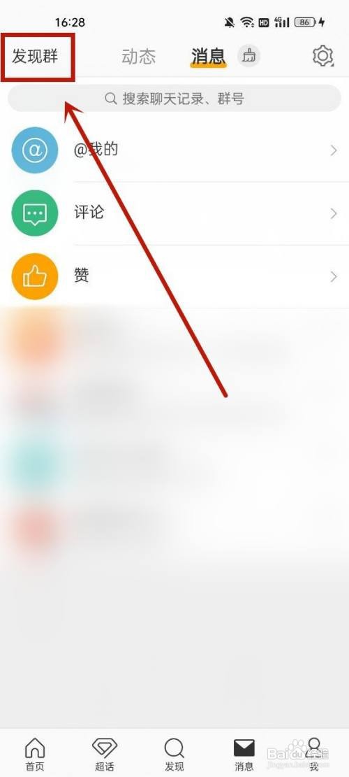 微博怎样新建群聊