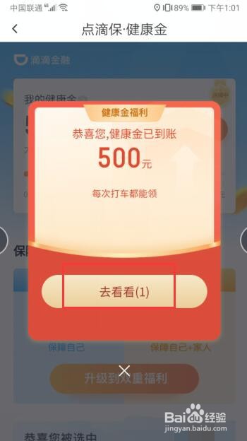 怎么在滴滴软件中领取健康金?