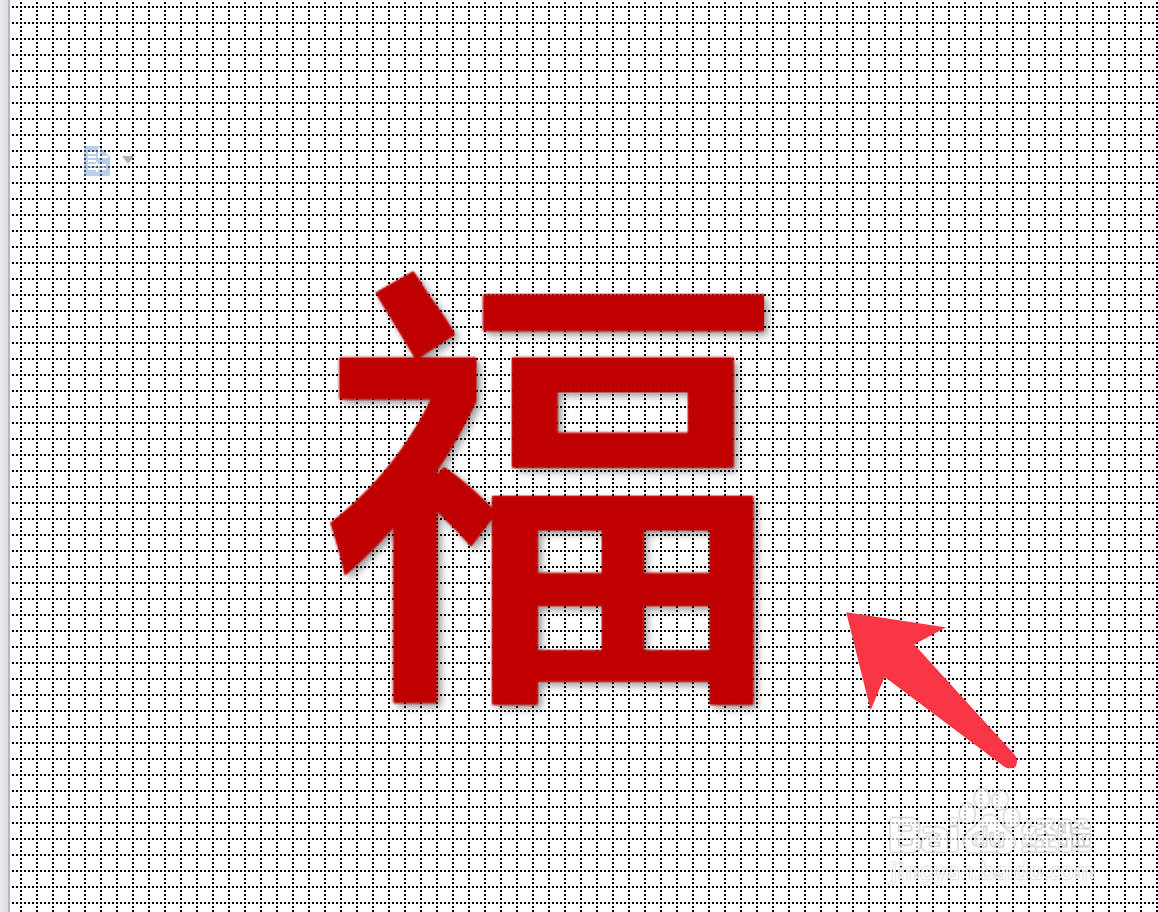 WPS文字如何制作简单十字绣底稿