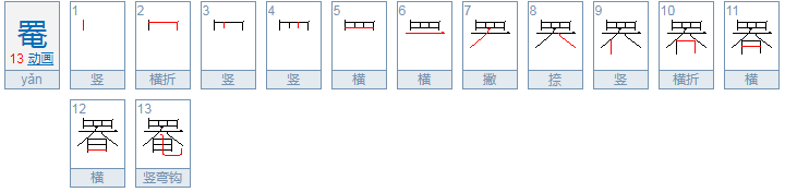 罨是什么意思