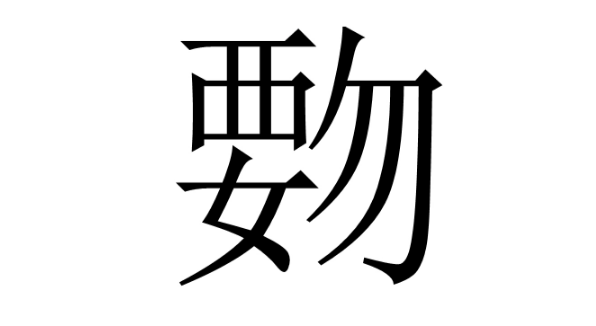 f和i能相拼吗