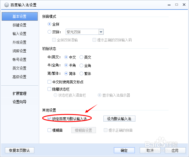 百度输入法怎么设置为默认输入法