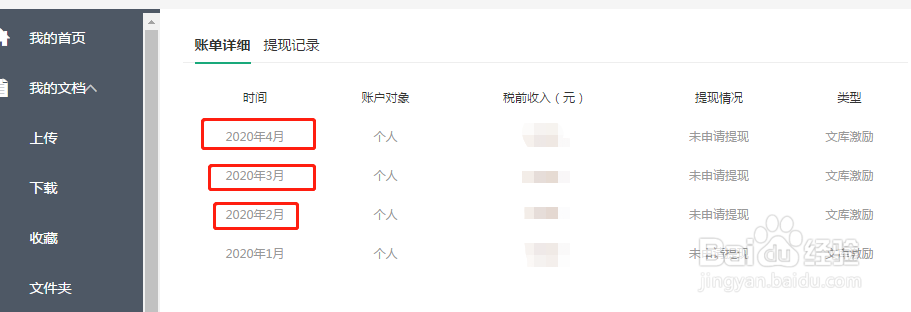 百度文库怎么查看自己文库账号每个月的收入