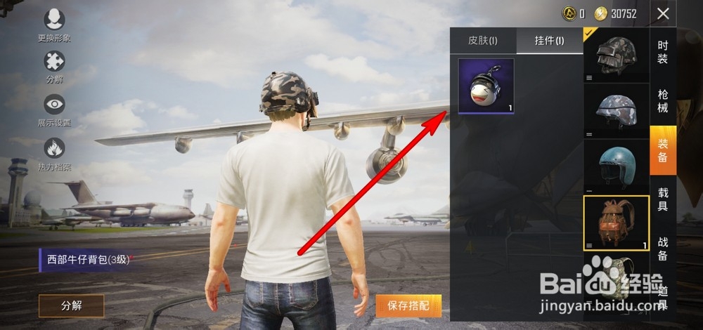 和平精英背包挂件怎么用