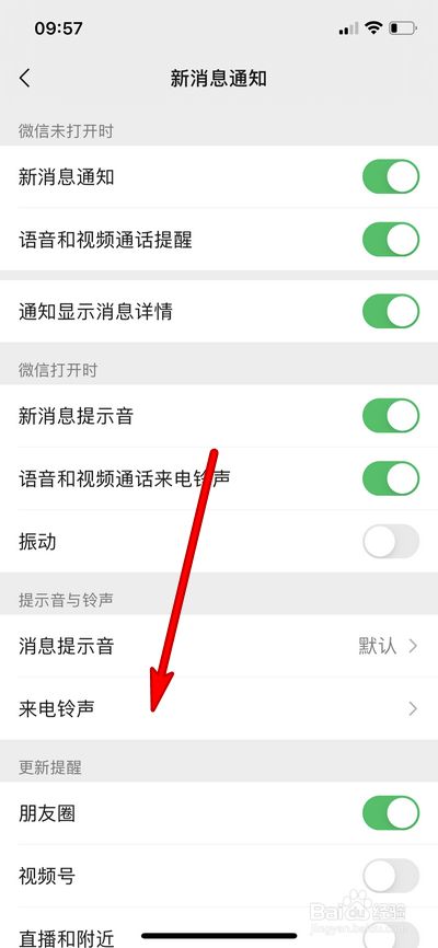 怎么设置微信来电铃声