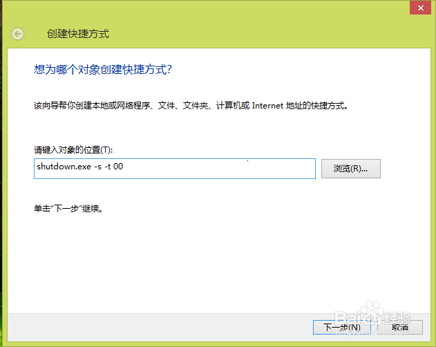 win8快速关机