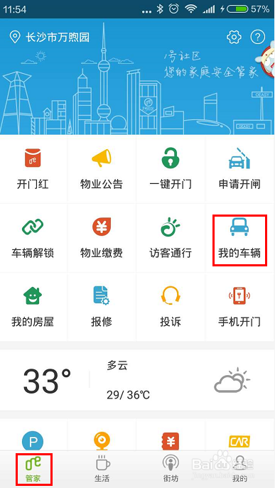 1号社区app如何用手机锁车、开停车闸？