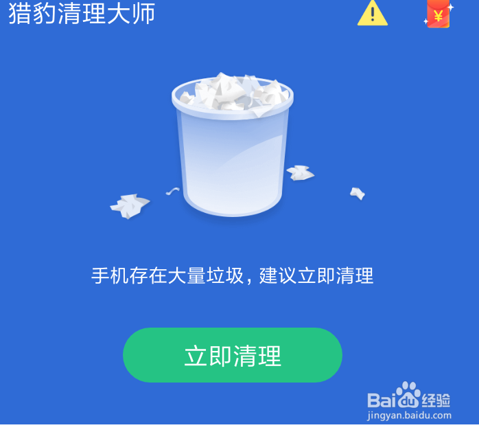 手机清理垃圾