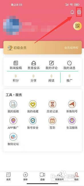 新衡阳app怎样提交用户反馈?
