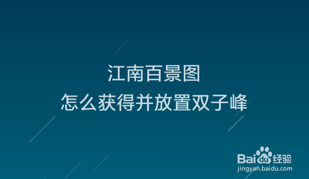江南百景图怎么获得并放置双子峰