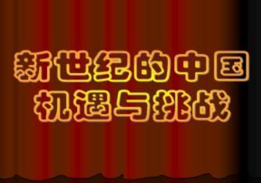 面对新世纪的挑战 演讲稿