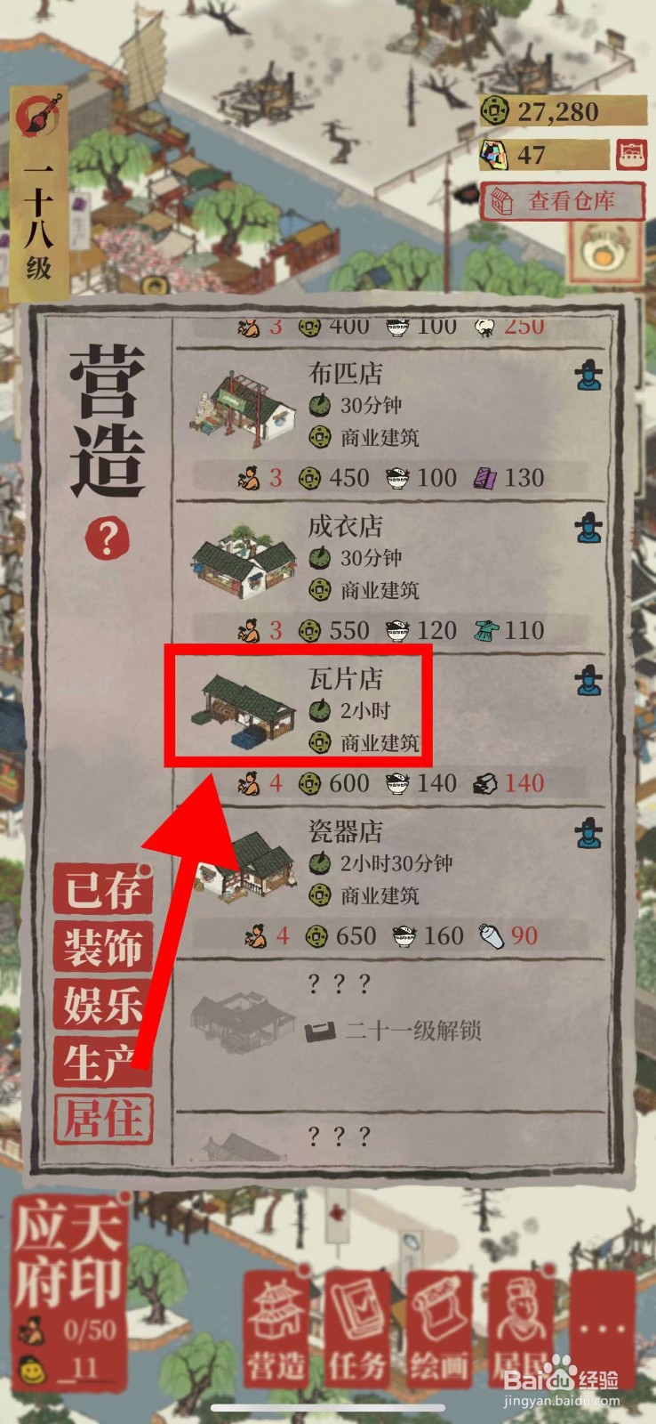 江南百景图怎么营造瓦片店