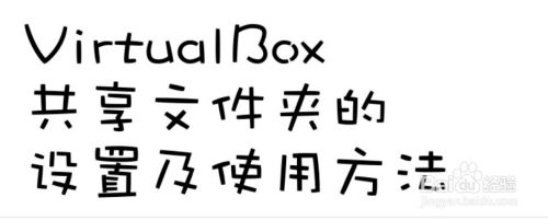 VirtualBox主机与虚拟机文件夹共享