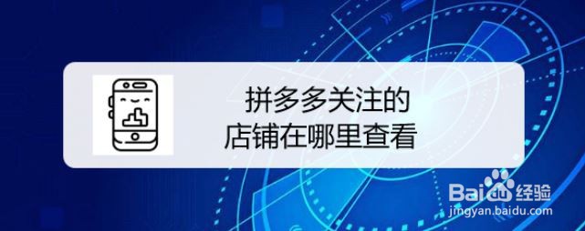 拼多多关注的店铺在哪里查看