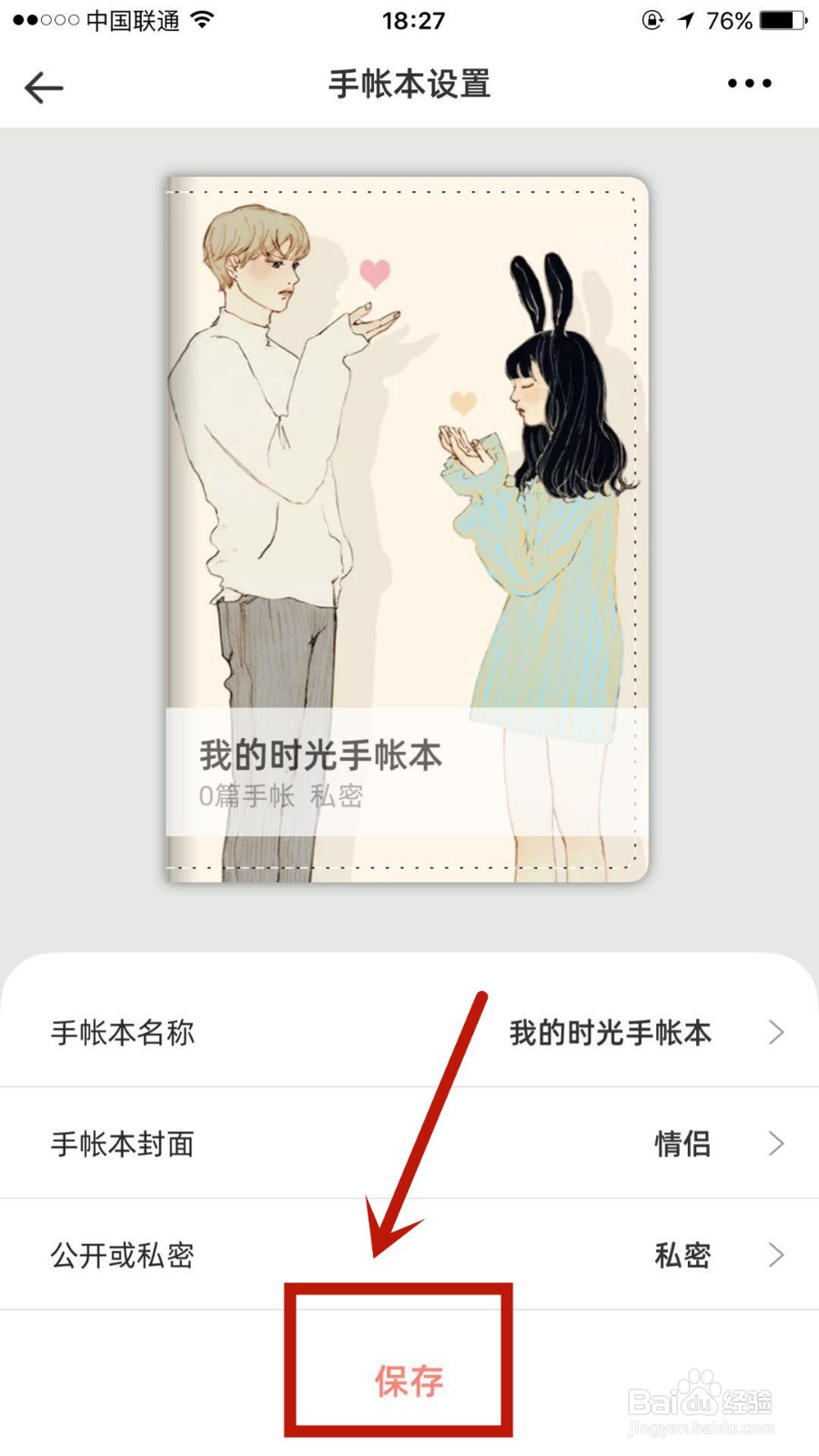 怎么将时光手账Pro中的手账设置为私密