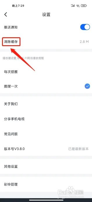 CCTV手机电视手机版怎么清除缓存