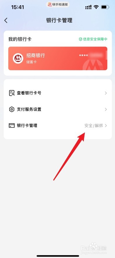 快手极速版怎样解绑银行卡