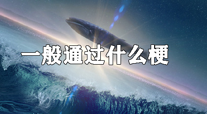 一般通过是什么梗