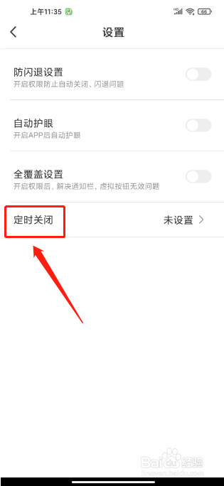 护眼APP怎么设置定时关闭