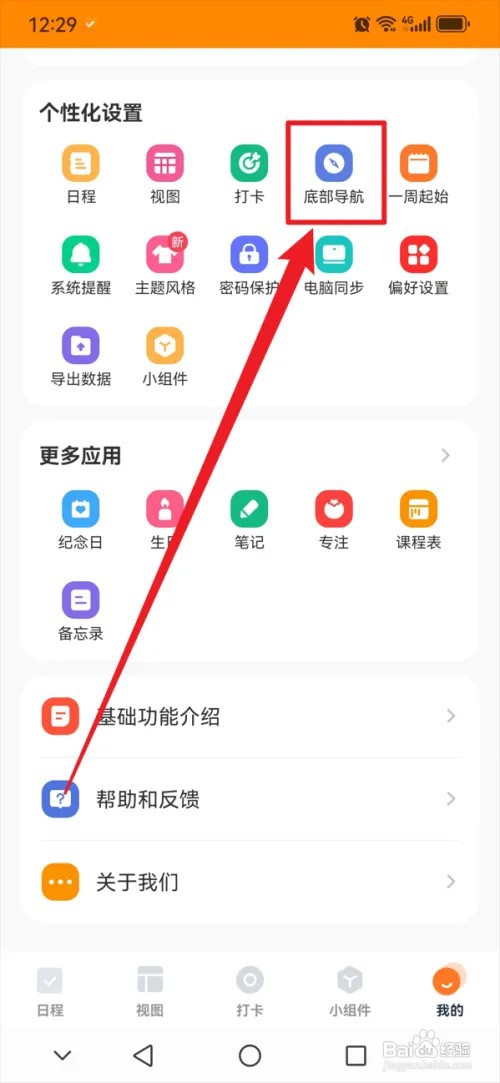 指尖时光APP怎么在底部导航启用笔记