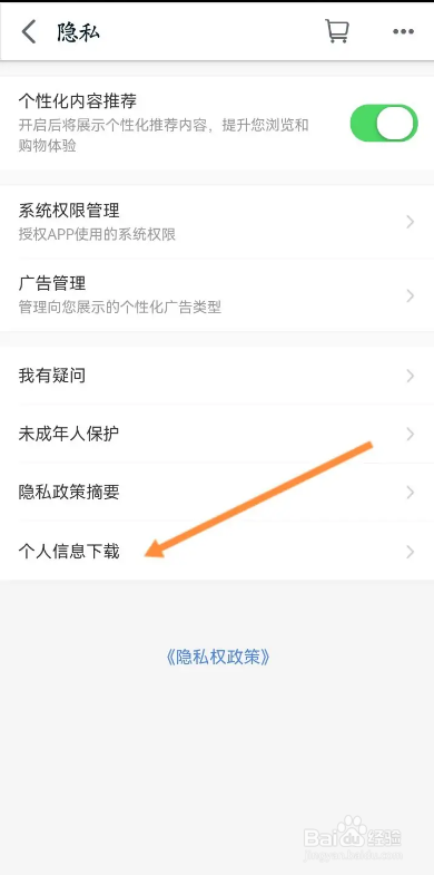 手机天猫APP如何下载个人信息
