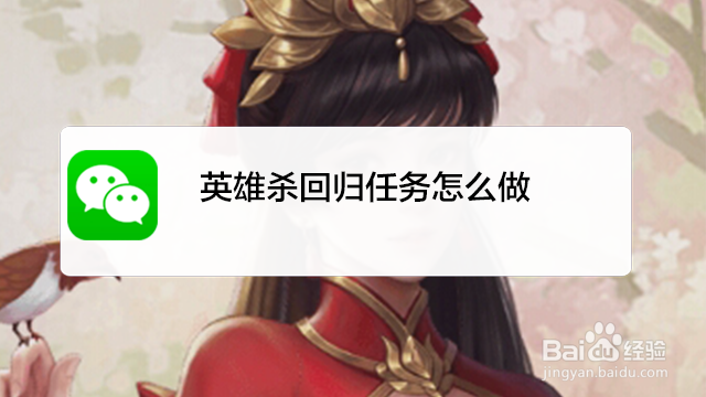 <b>英雄杀回归任务怎么做</b>