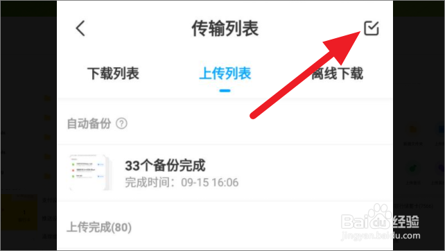 怎么删除百度网盘手机版的传输记录