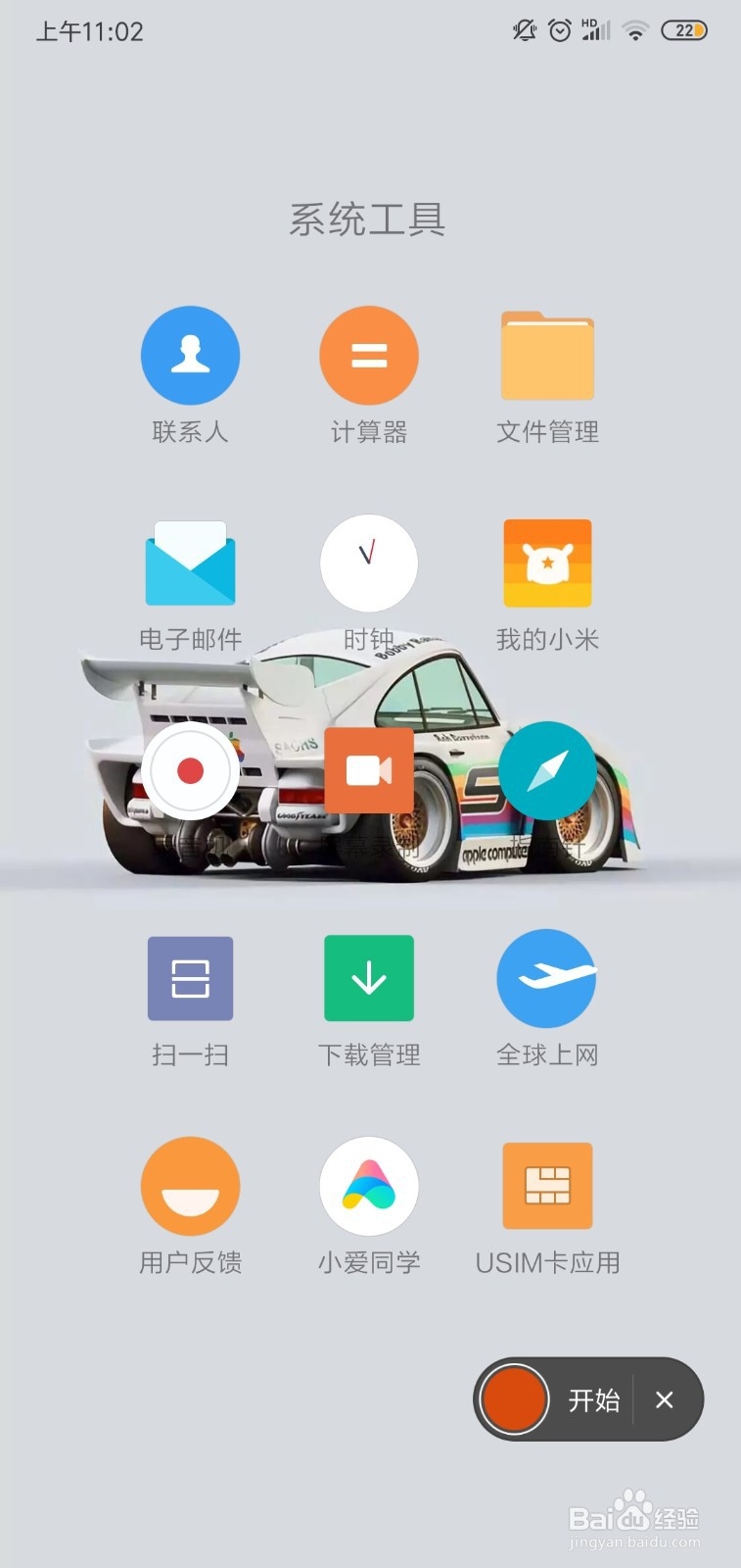 小米手机怎么录制屏幕？