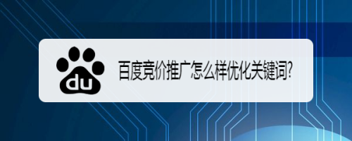 百度競價推廣怎麼樣優化關鍵詞?