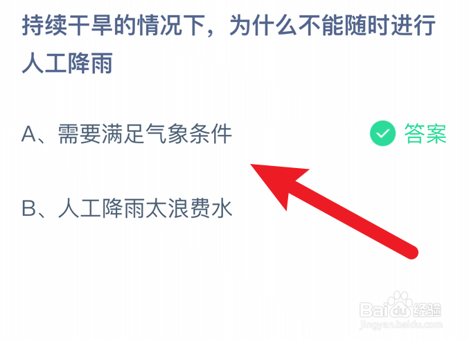持续干旱的情况下，不能随时人工降雨？蚂蚁庄园