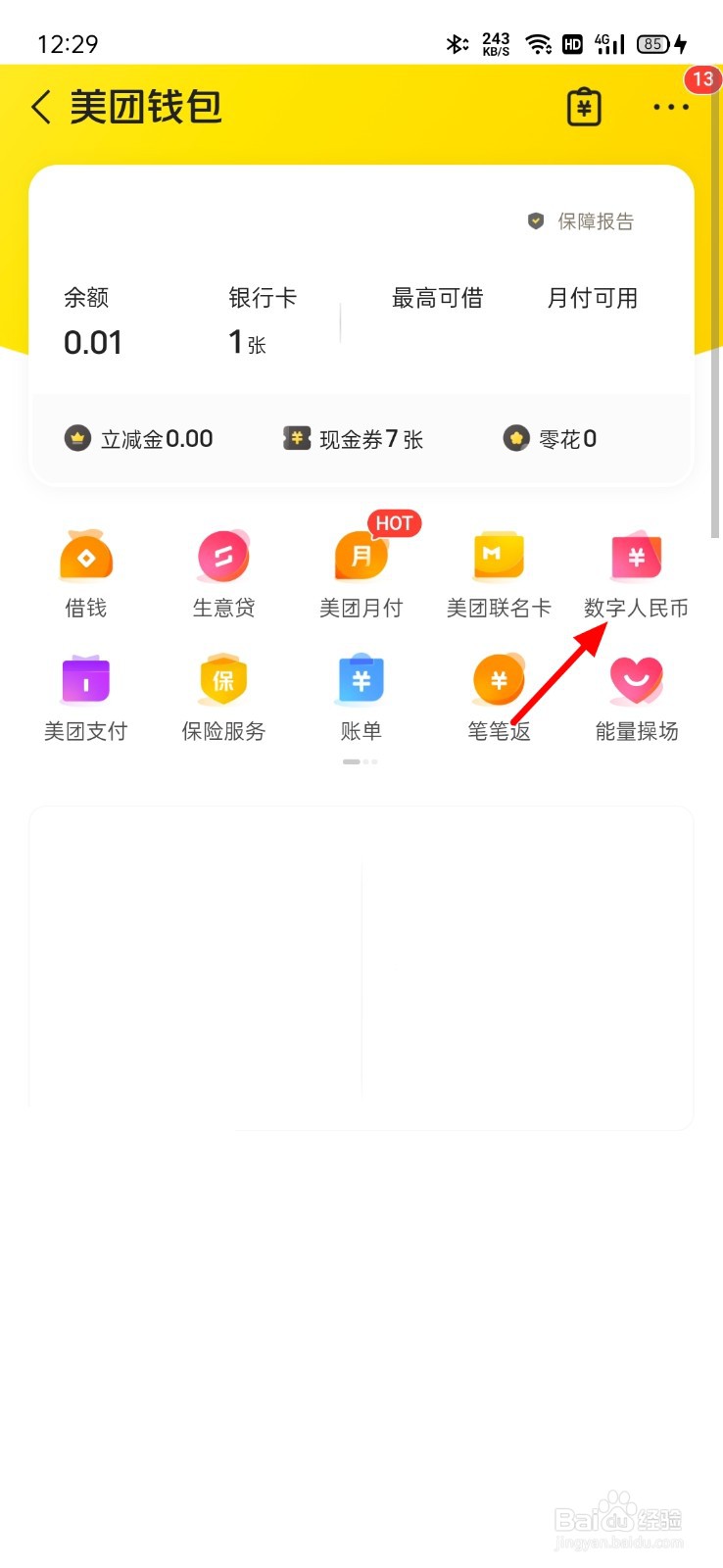 美团数字人民币硬钱包余额在哪看