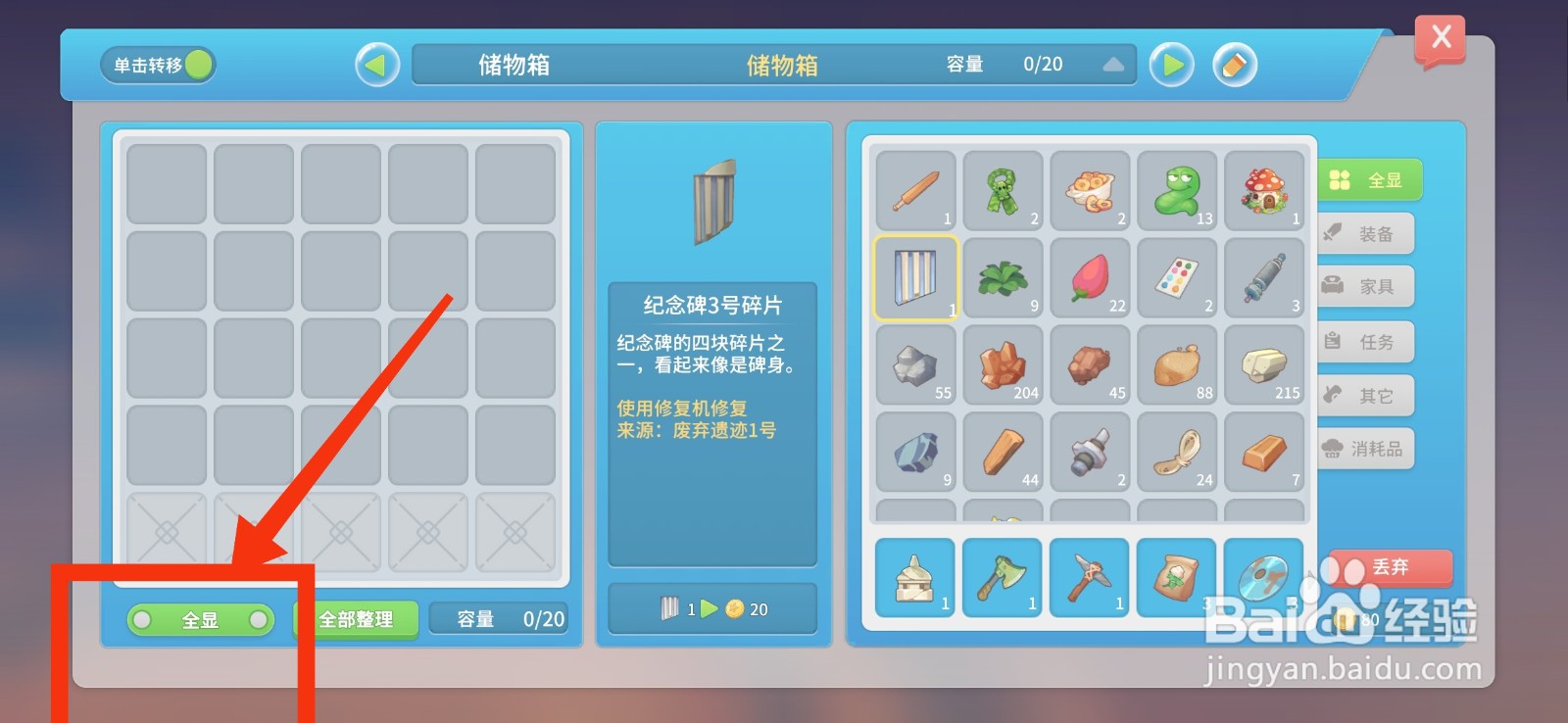 波西亚时光储物箱显示全显物品的方法