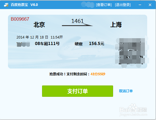 12306抢票软件哪个好首选百度卫士抢票宝专家
