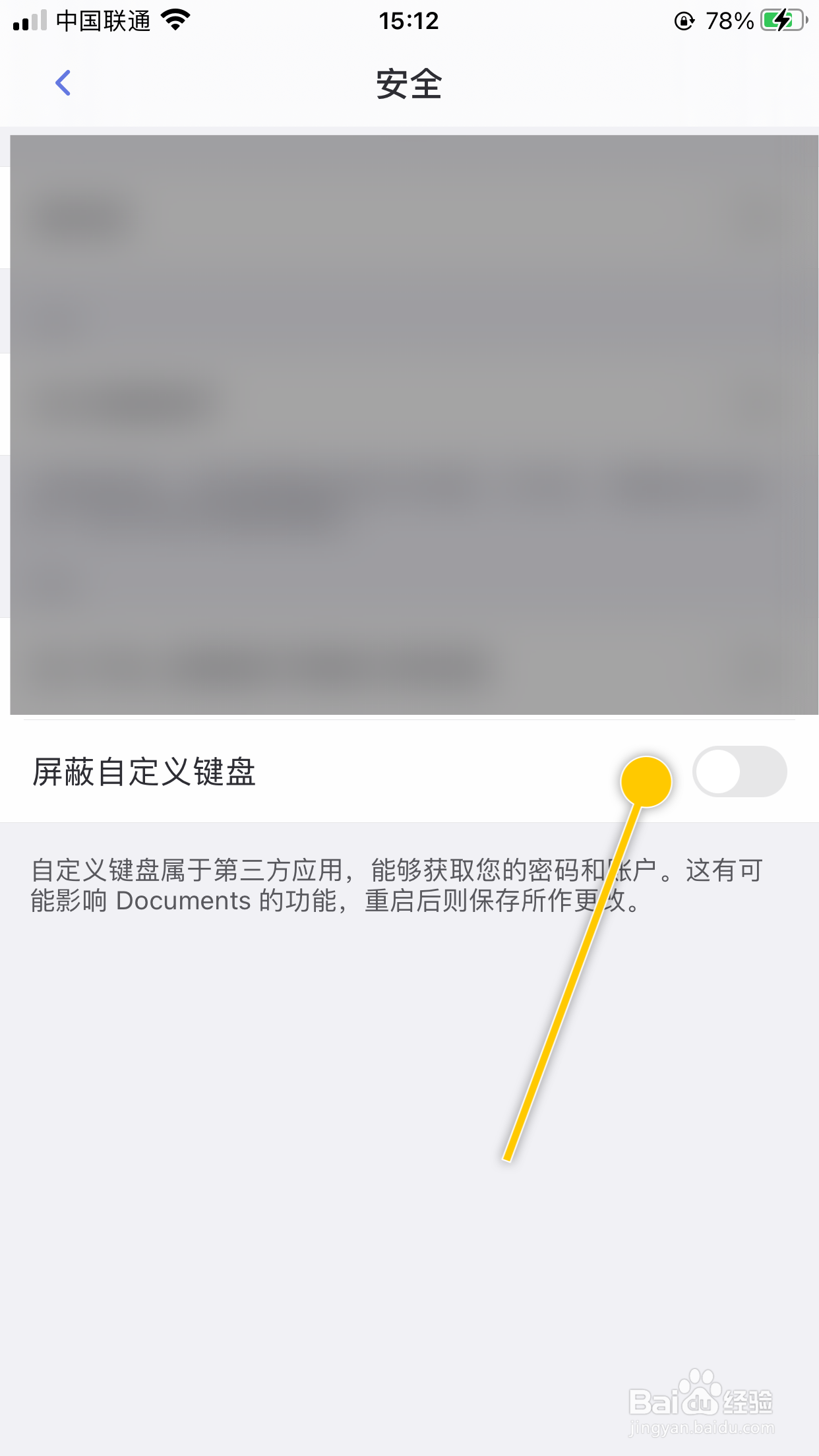 Documents如何开启屏蔽自定义键盘功能