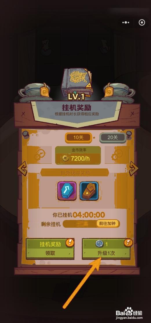 如何在咸鱼之王中升级1次挂机奖励等级？