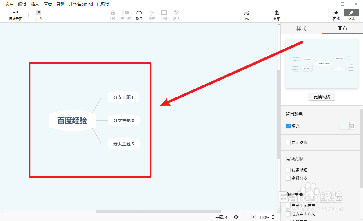 XMind如何更改风格
