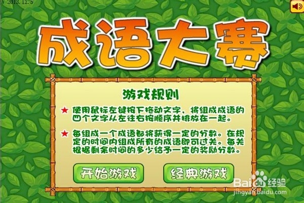 怎样通关成语大赛游戏？（三）