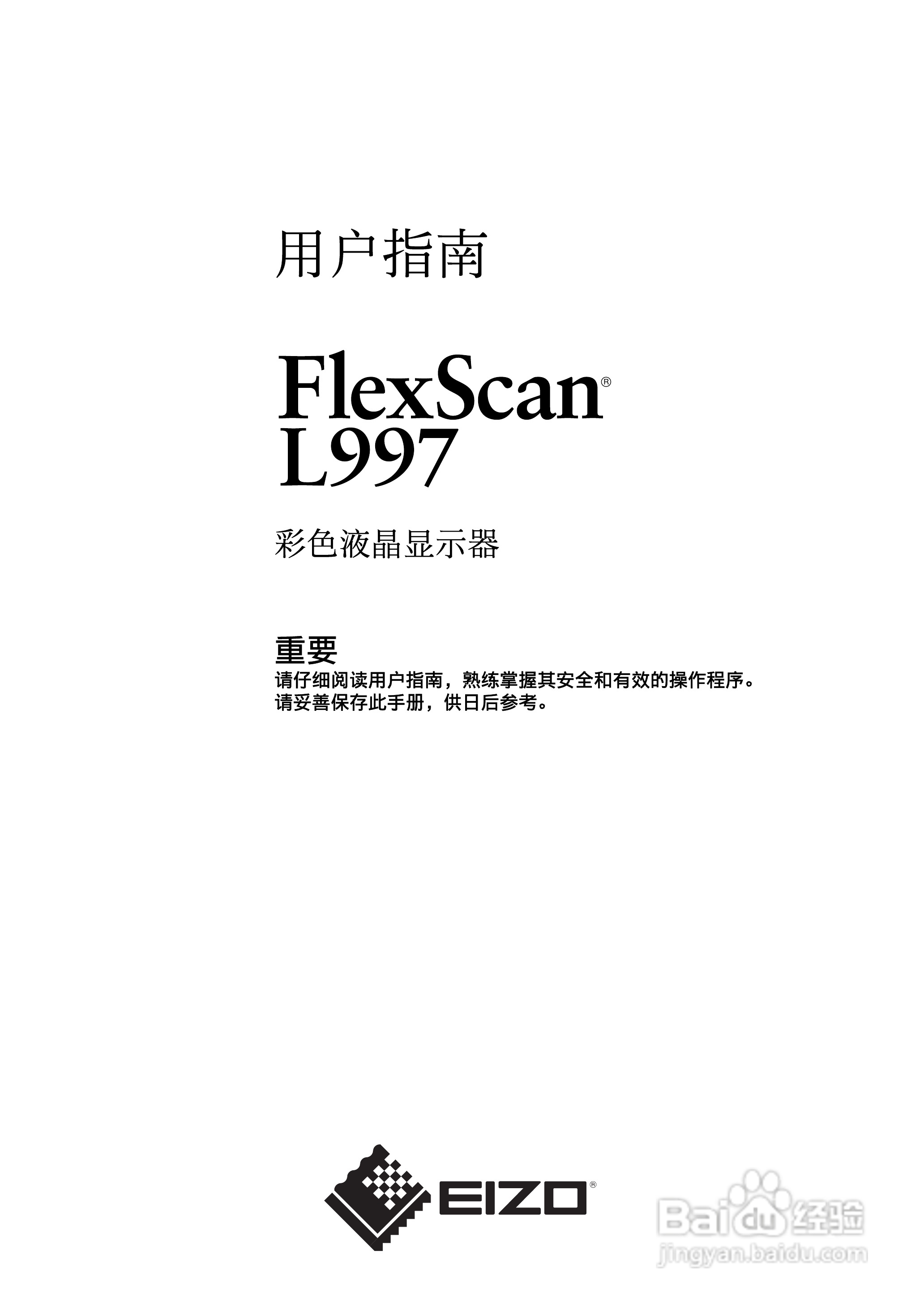 EIZO Flexscan L997彩色液晶显示器用户手册:[1]