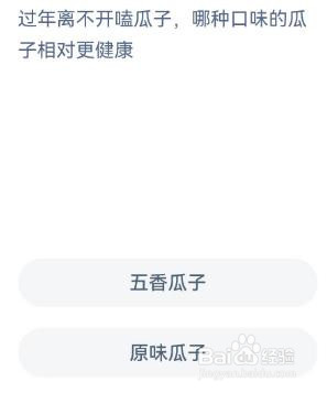 过年离不开嗑瓜子哪种瓜子相对更健康蚂蚁庄园