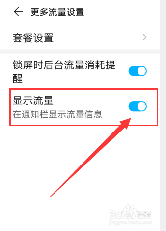 华为手机怎么设置流量在通知栏显示