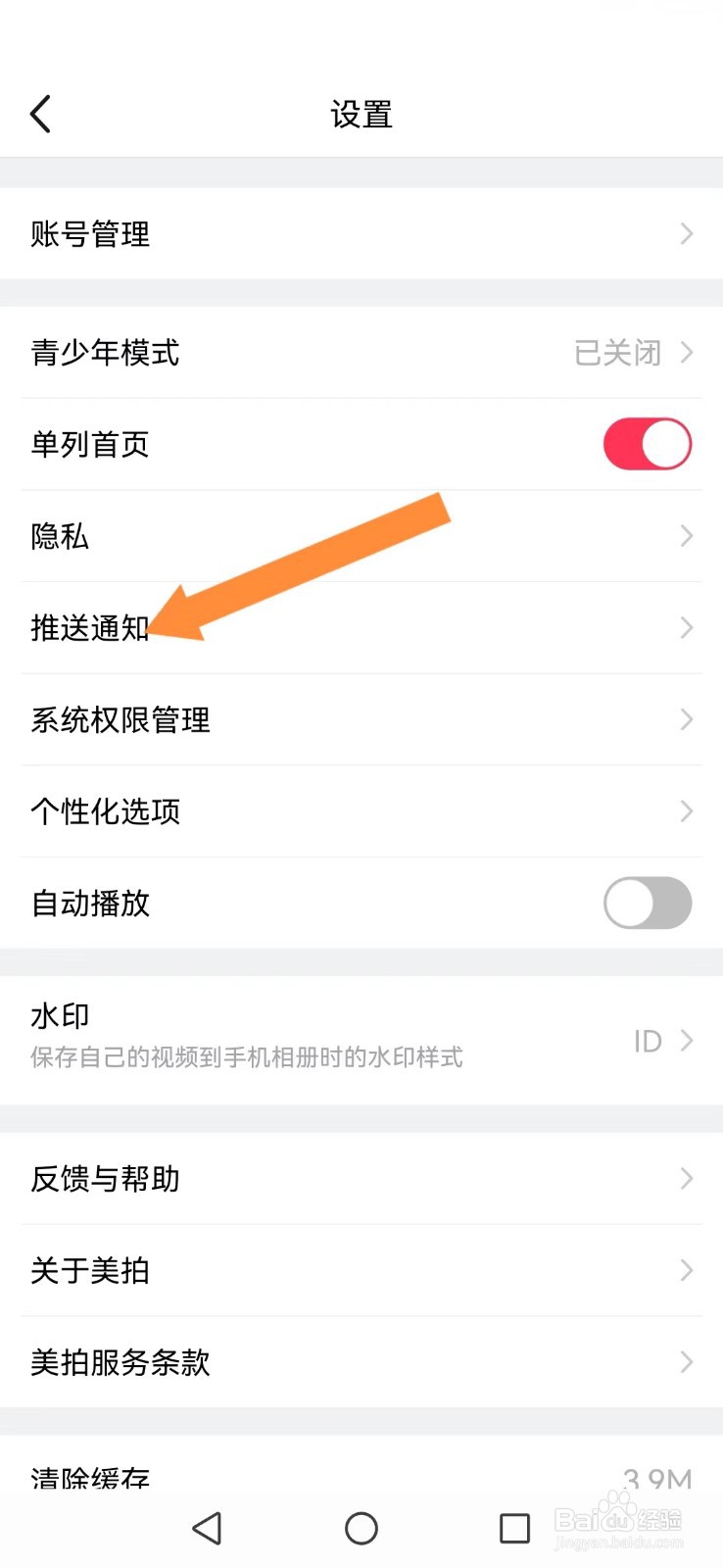 美拍怎么取消系统评论及私信提醒